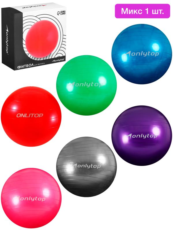 Фитбол ONLYTOP, d=55 см, 600 г, цвета микс