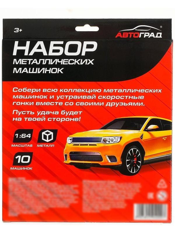 Набор металлических машин «Чемпион», 10 шт.