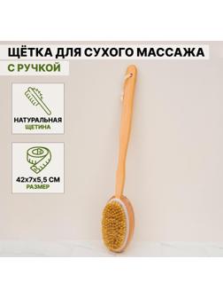 Щётка массажная для тела Доляна, с ручкой и массажёром, натуральная щетина