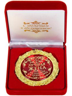 Медаль в бархатной коробке 