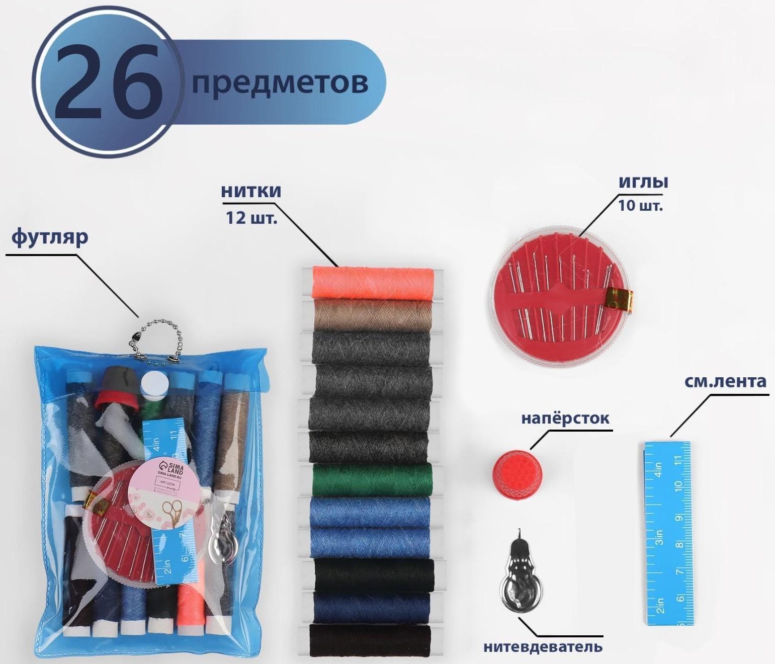 Швейный набор, 26 предметов, в чехле ПВХ, цвет МИКС