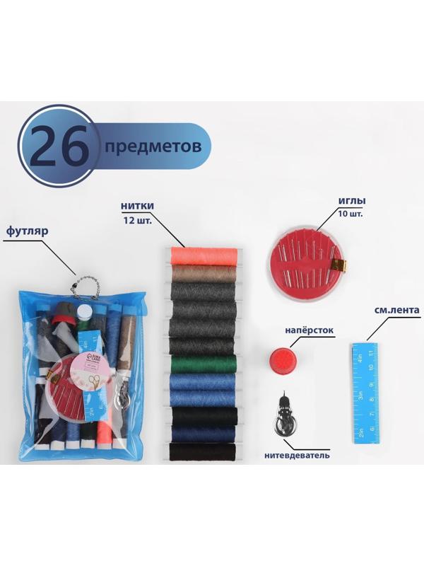 Швейный набор, 26 предметов, в чехле ПВХ, цвет МИКС