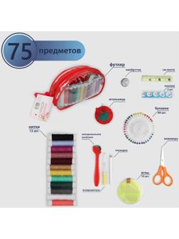Швейный набор, 75 предметов, в сумочке ПВХ, цвет МИКС