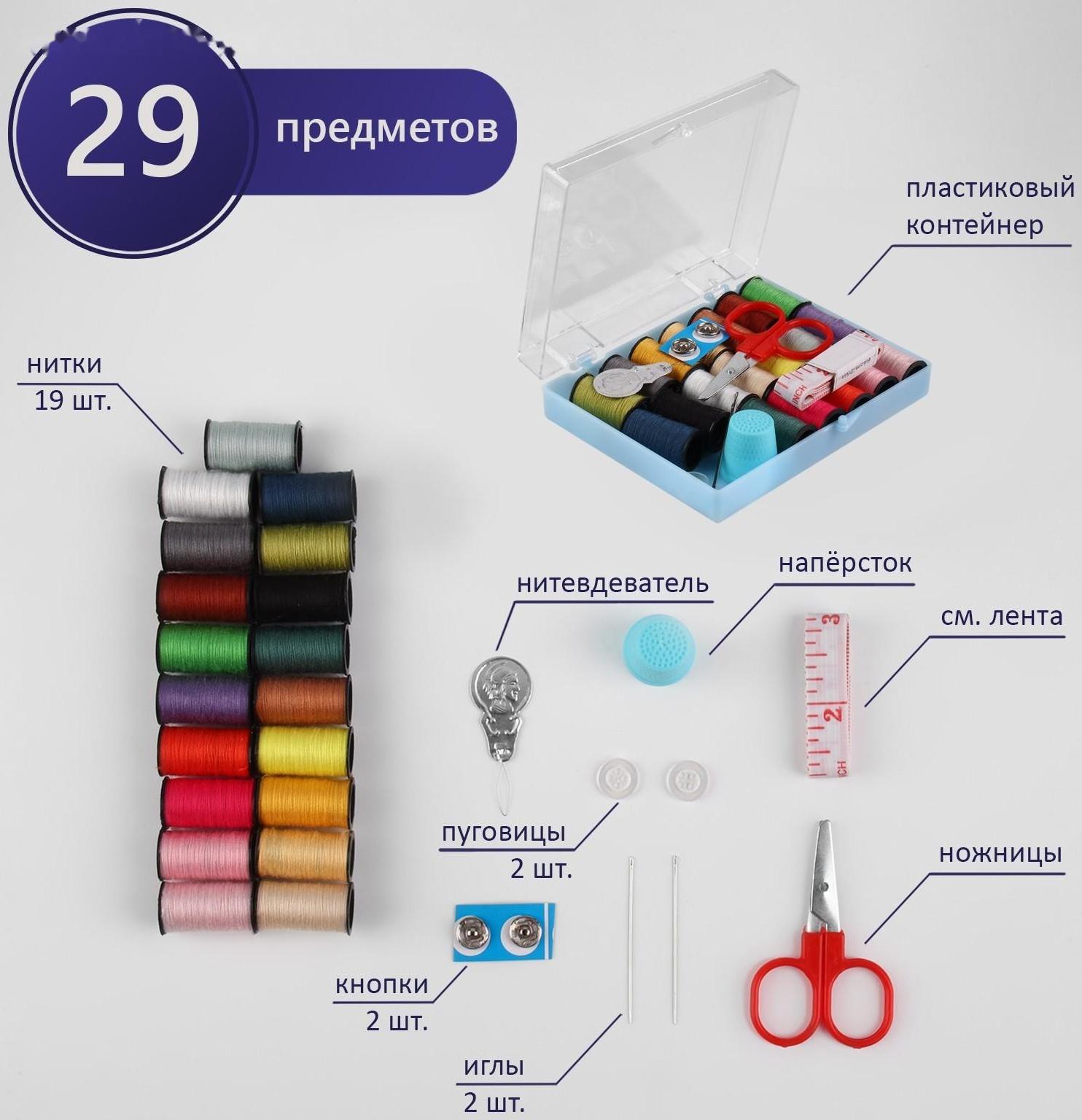 Швейный набор, 29 предметов, в пластиковой коробке, 10,5 × 8 × 2,5 см, цвет МИКС