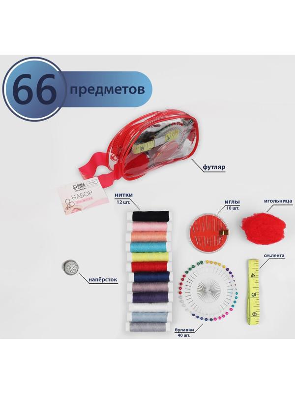 Швейный набор, 66 предметов, в сумочке ПВХ, цвет МИКС