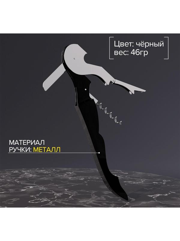 Штопор-открывашка универсальная Доляна, 12 см, цвет чёрный