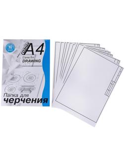 Папка для черчения А4, 10 листов с горизонтальной рамкой, 180 г/м²