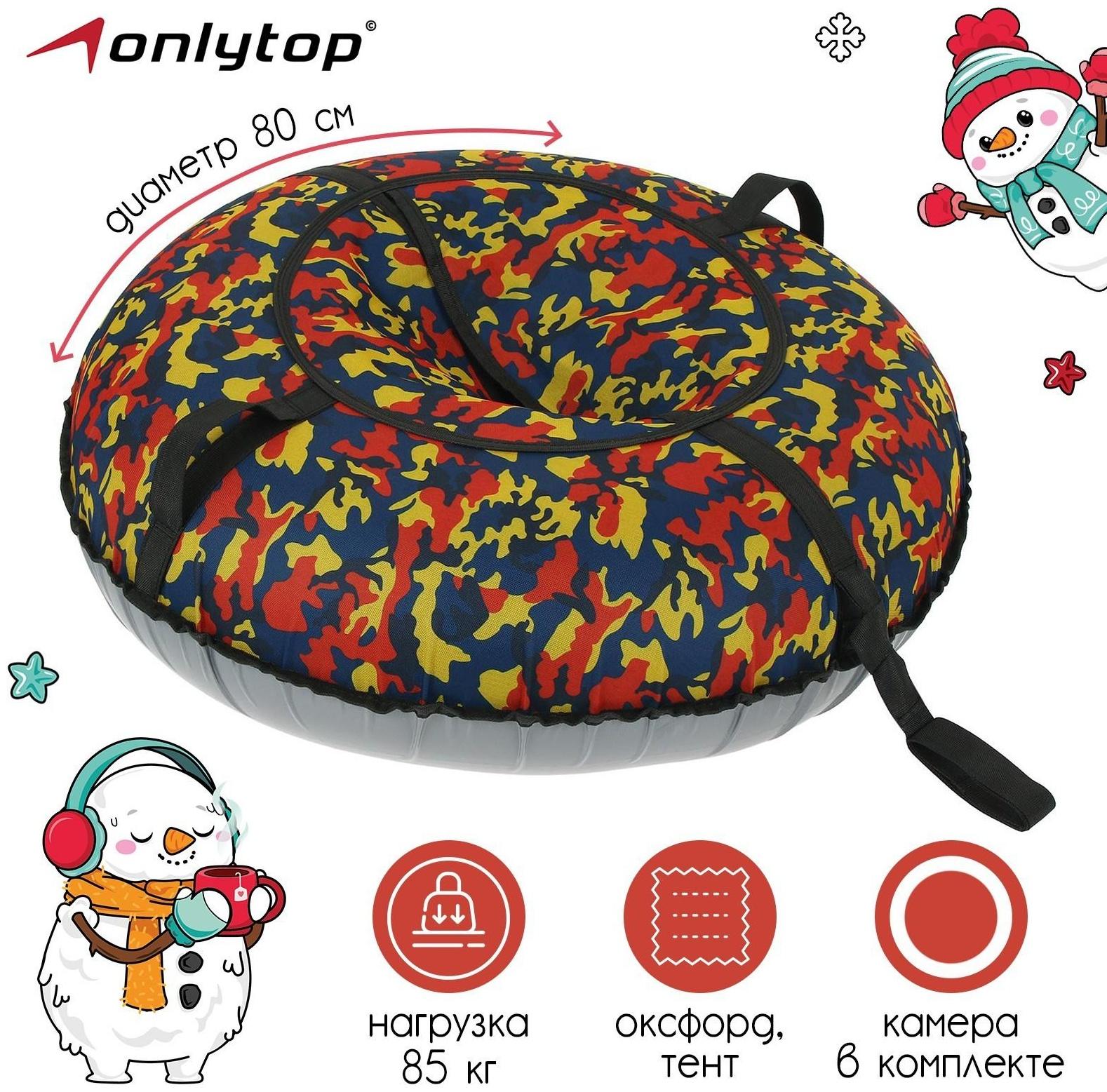 Тюбинг-ватрушка, диаметр чехла 80 см, тент/оксфорд, цвета микс