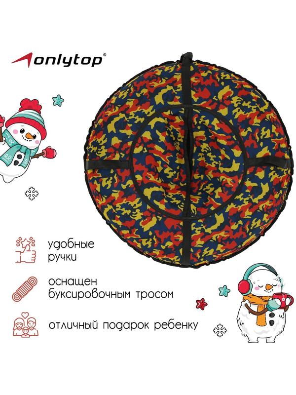 Тюбинг-ватрушка, диаметр чехла 80 см, тент/оксфорд, цвета микс