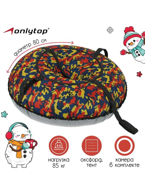 Тюбинг-ватрушка, диаметр чехла 80 см, тент/оксфорд, цвета микс