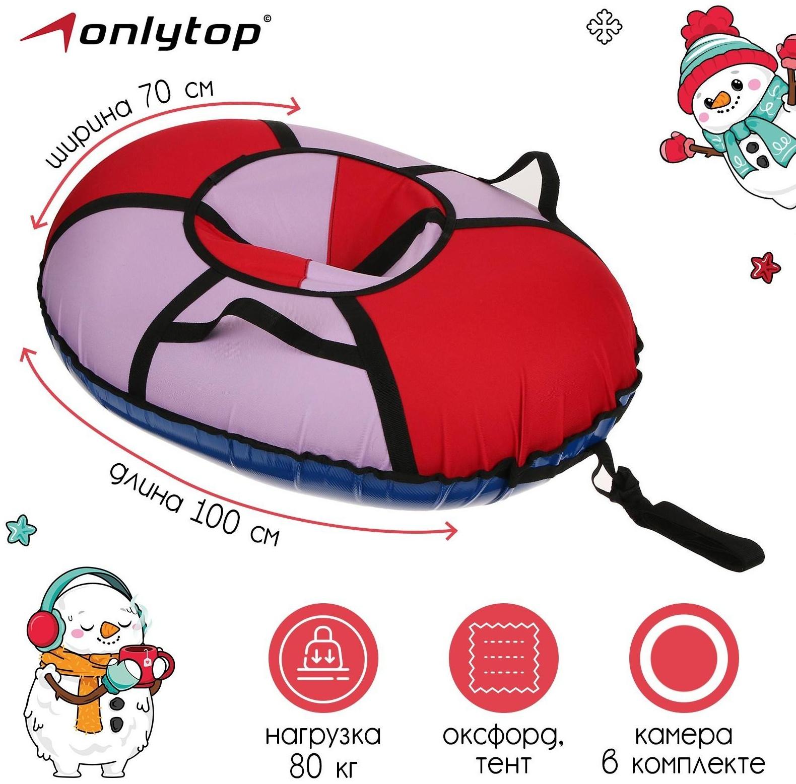 Тюбинг-ватрушка «Овал», размер чехла 100 х 70 см, тент/оксфорд, цвета микс