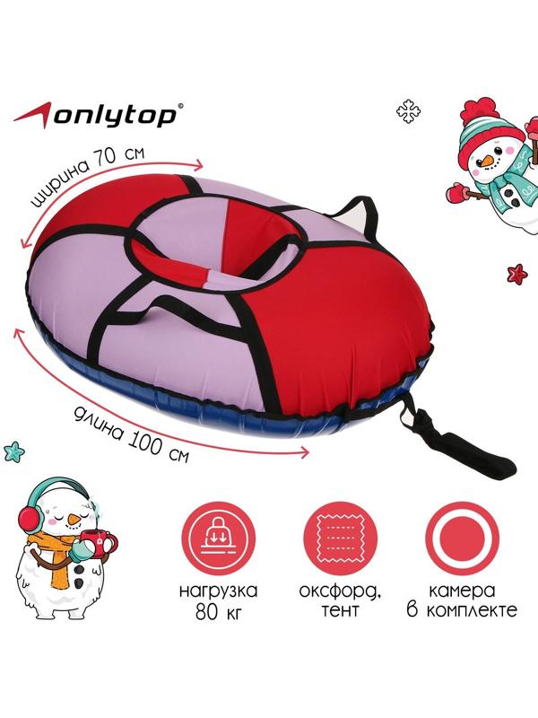 Тюбинг-ватрушка «Овал», размер чехла 100 х 70 см, тент/оксфорд, цвета микс