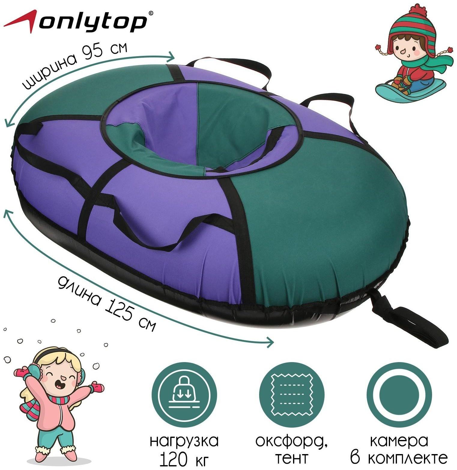 Тюбинг-ватрушка «Овал», размер чехла 95 х 125 см, тент/оксфорд, цвета микс
