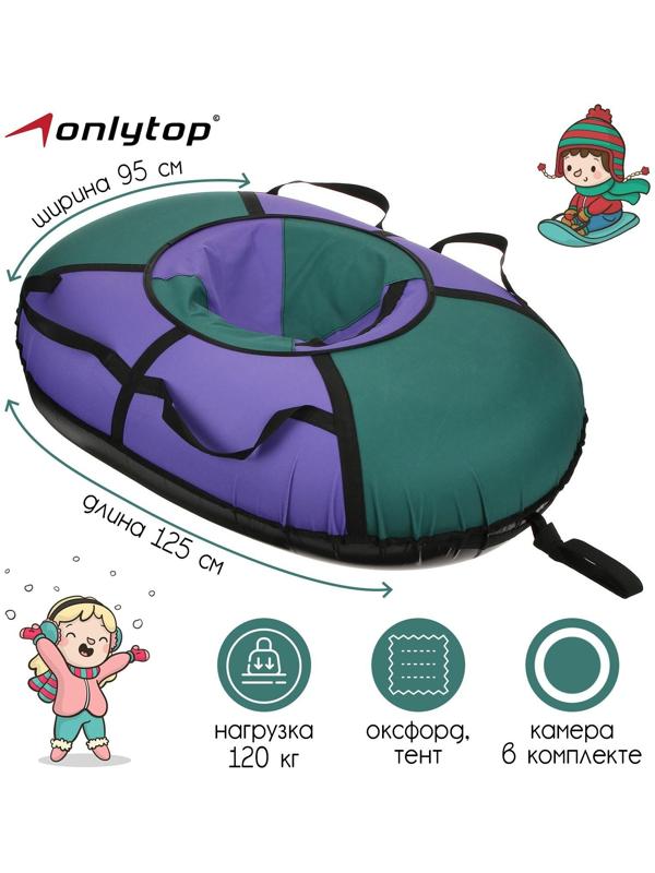 Тюбинг-ватрушка «Овал», размер чехла 95 х 125 см, тент/оксфорд, цвета микс
