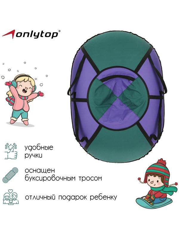 Тюбинг-ватрушка «Овал», размер чехла 95 х 125 см, тент/оксфорд, цвета микс