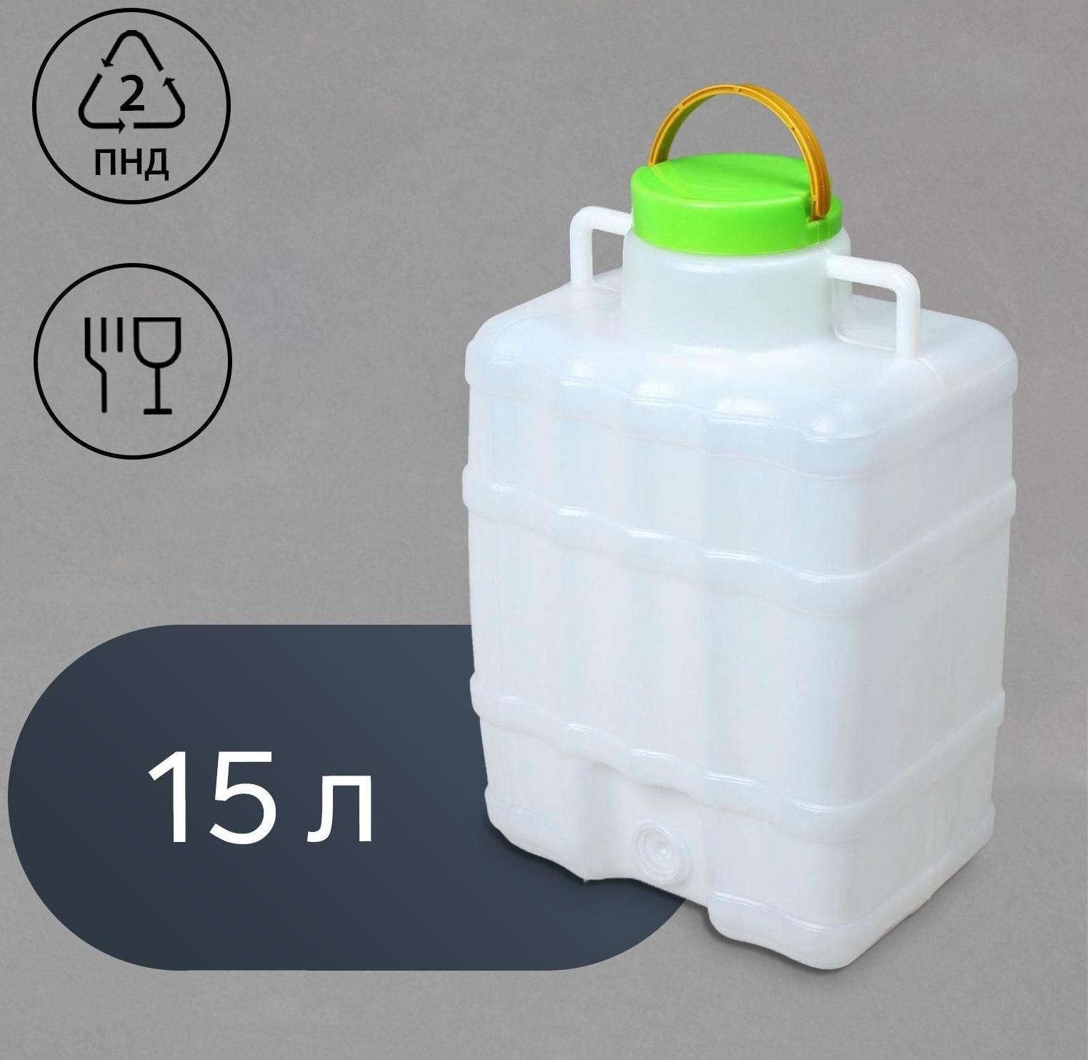 Канистра-умывальник пищевой, 15 л, белый