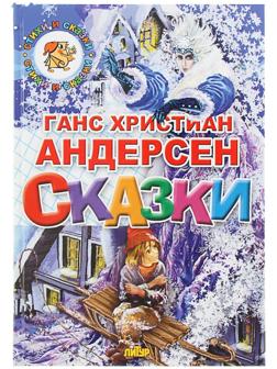 «Сказки», Андерсен Г. Х.