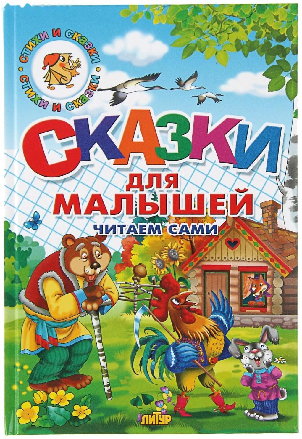 Сказки для малышей. Читаем сами