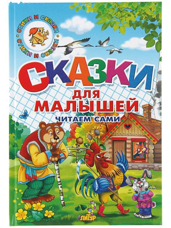 Сказки для малышей. Читаем сами