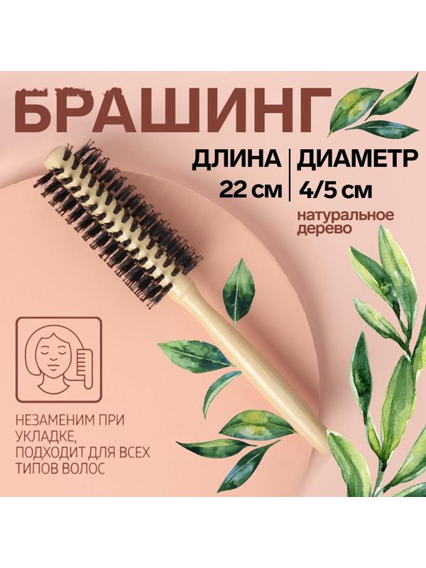 Брашинг «Натурель», d = 4/5 × 22 см, комбинированная щетина, цвет «светлое дерево»