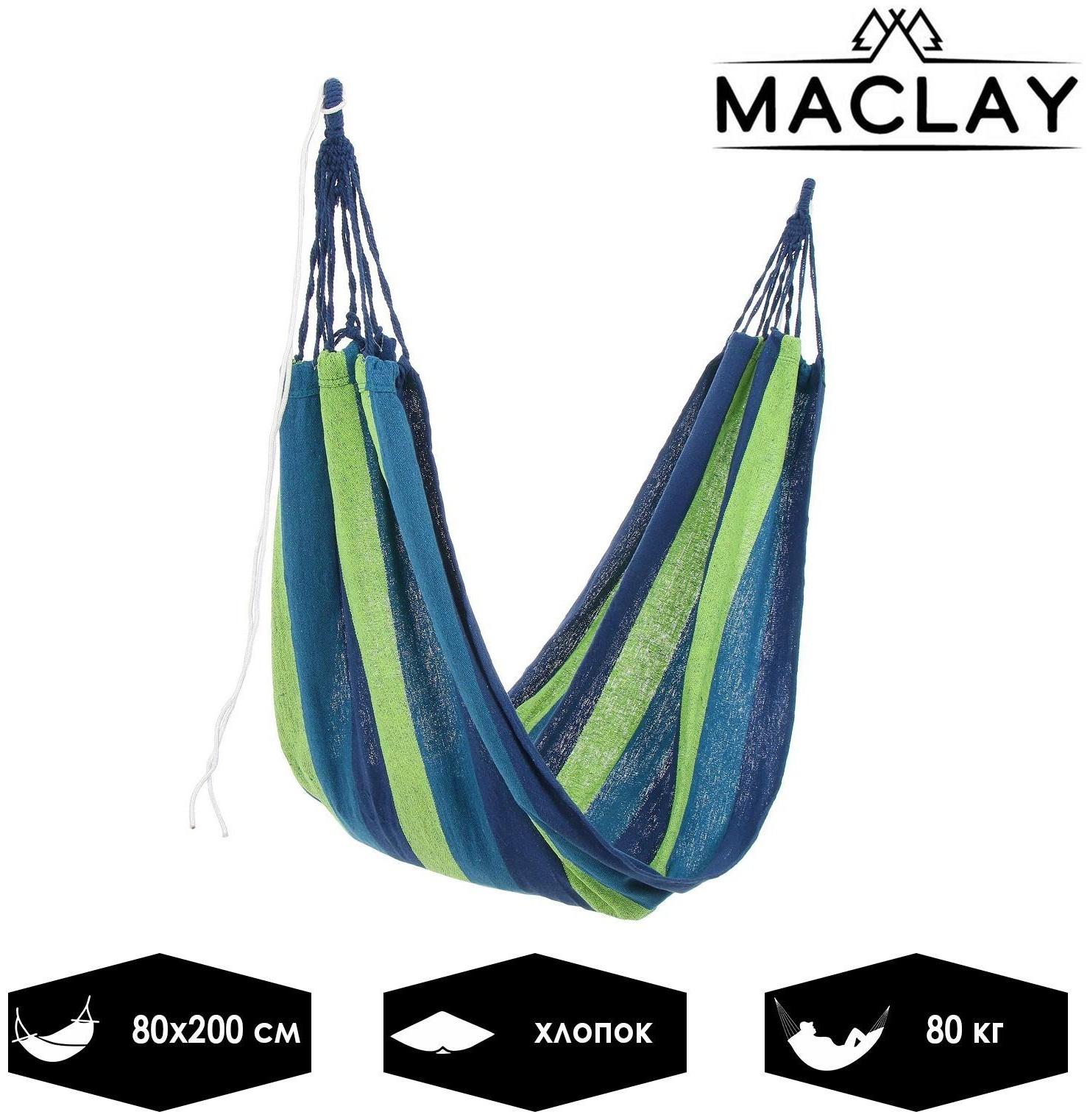 Гамак 200 × 80 см, хлопок, цвета МИКС
