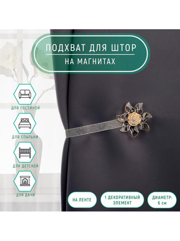 Подхват для штор «Ветерок», d = 6 см, цвет бежевый