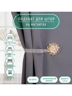 Подхват для штор «Гроздь», d = 4,5 см, цвет бежевый