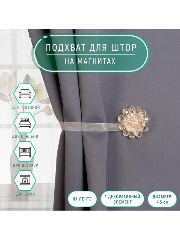 Подхват для штор «Гроздь», d = 4,5 см, цвет бежевый