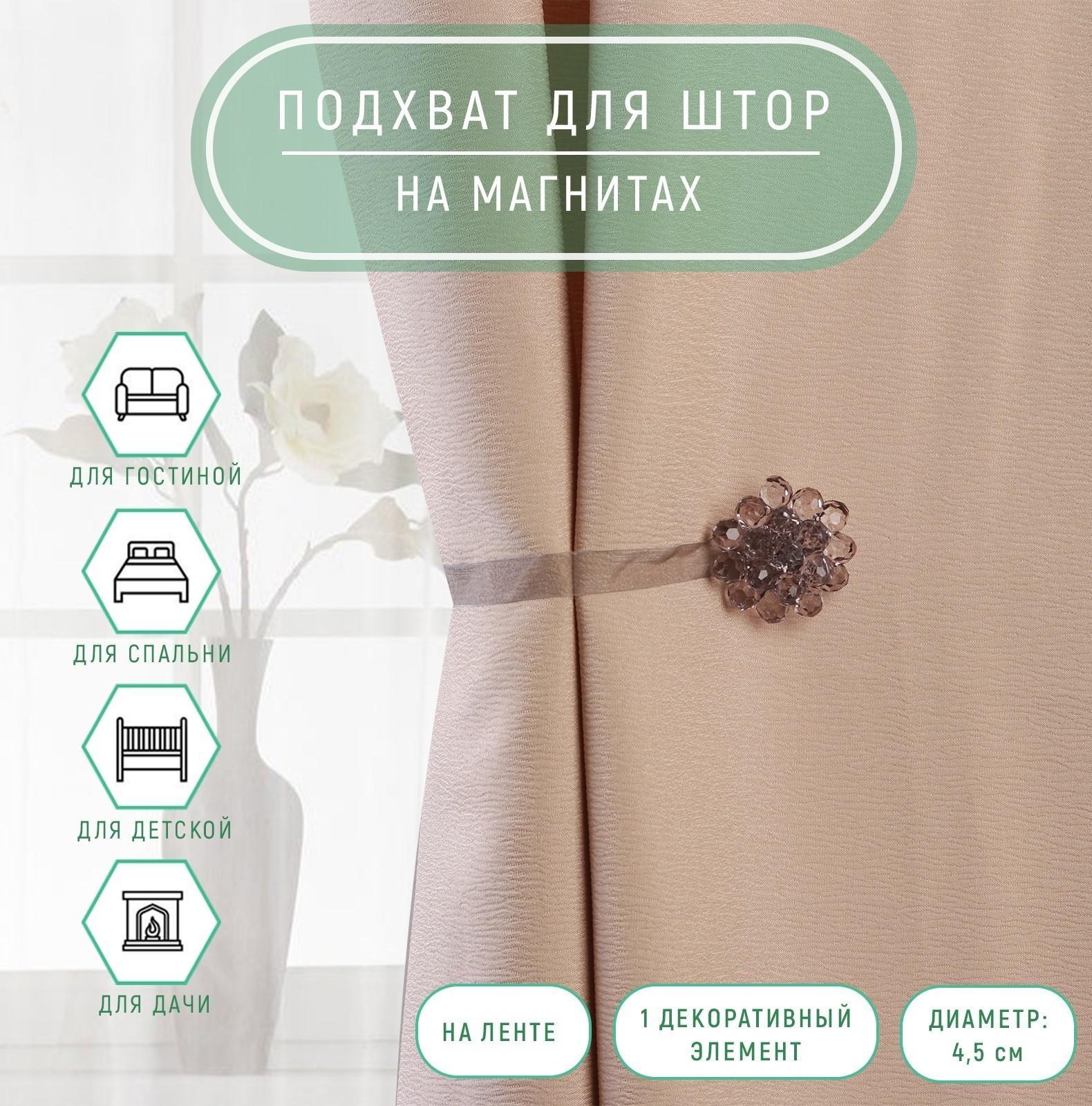 Подхват для штор «Гроздь», d = 4,5 см, цвет серый