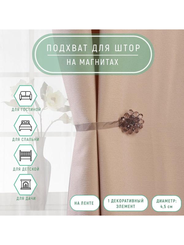 Подхват для штор «Гроздь», d = 4,5 см, цвет серый