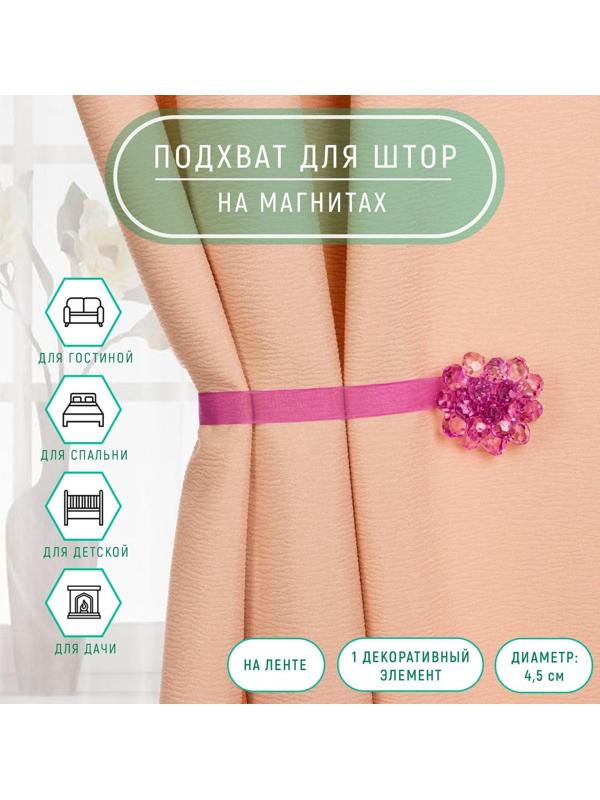 Подхват для штор «Гроздь», d = 4,5 см, цвет сиреневый