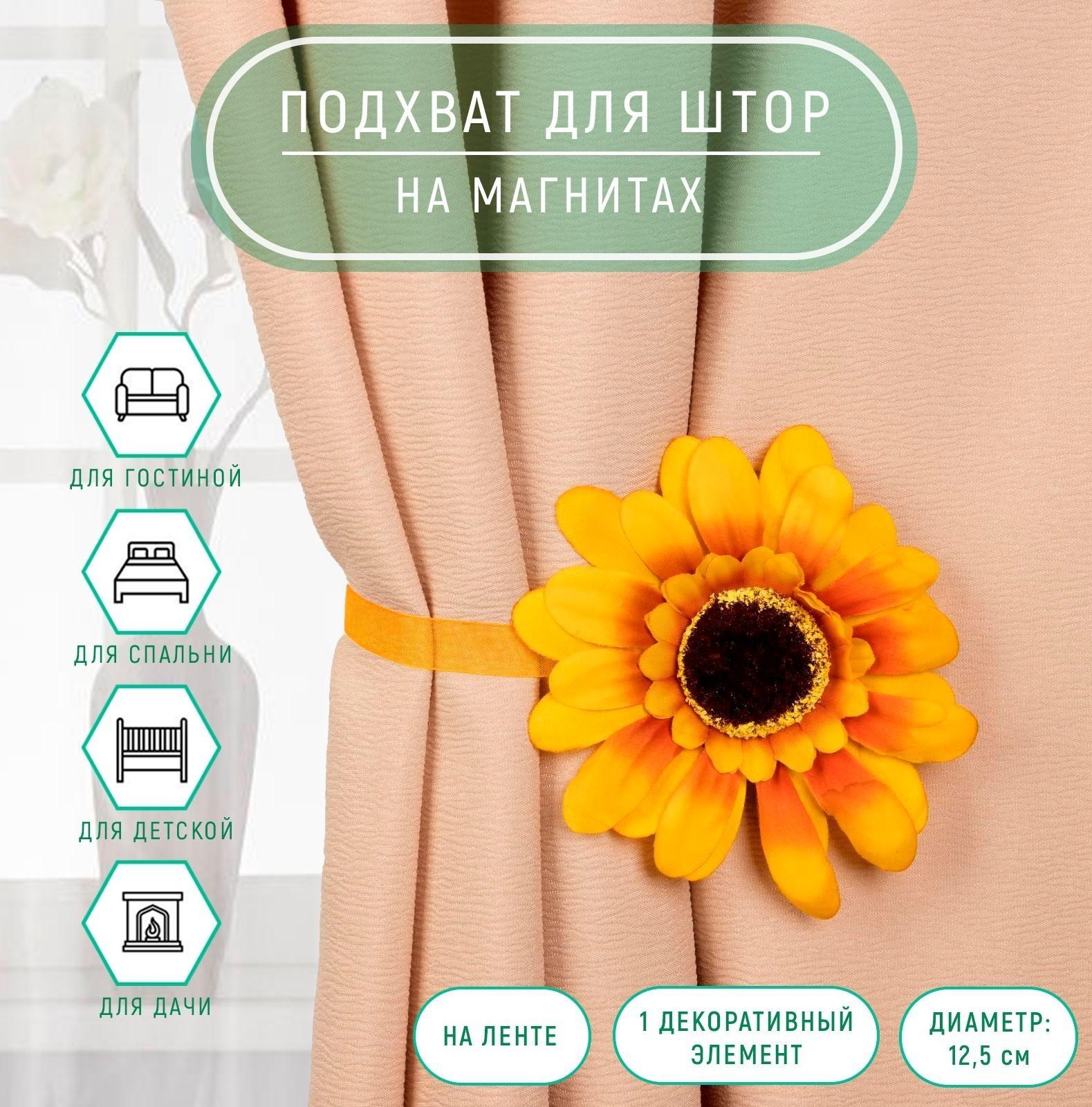 Подхват для штор «Подсолнух», 26,5 см, d = 12,5 см, цвет жёлтый