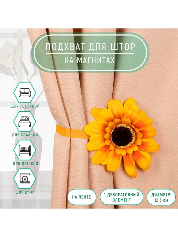 Подхват для штор «Подсолнух», 26,5 см, d = 12,5 см, цвет жёлтый