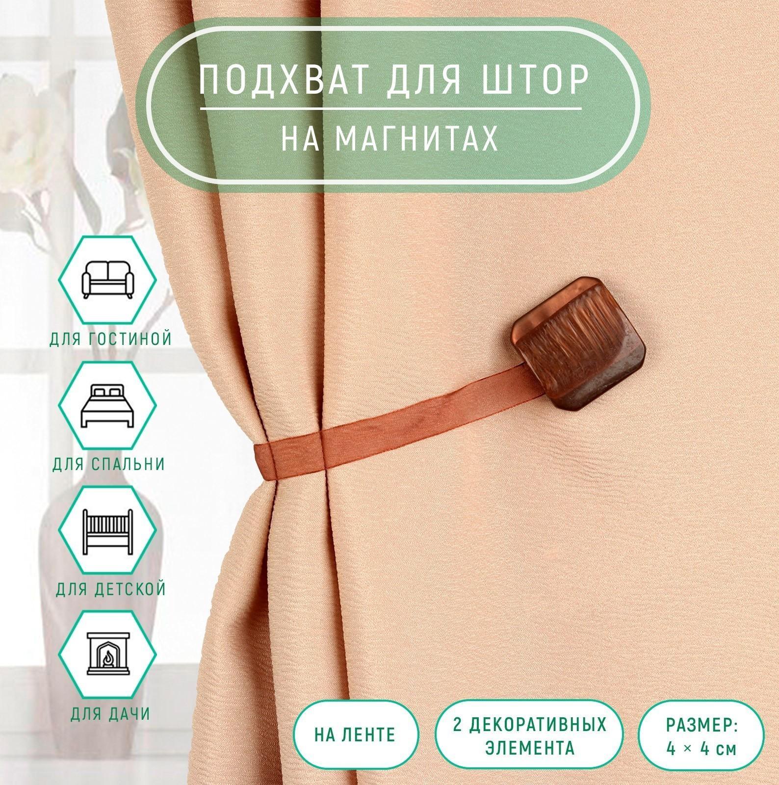 Подхват для штор «Квадрат», 4 × 4 см, цвет кофейный