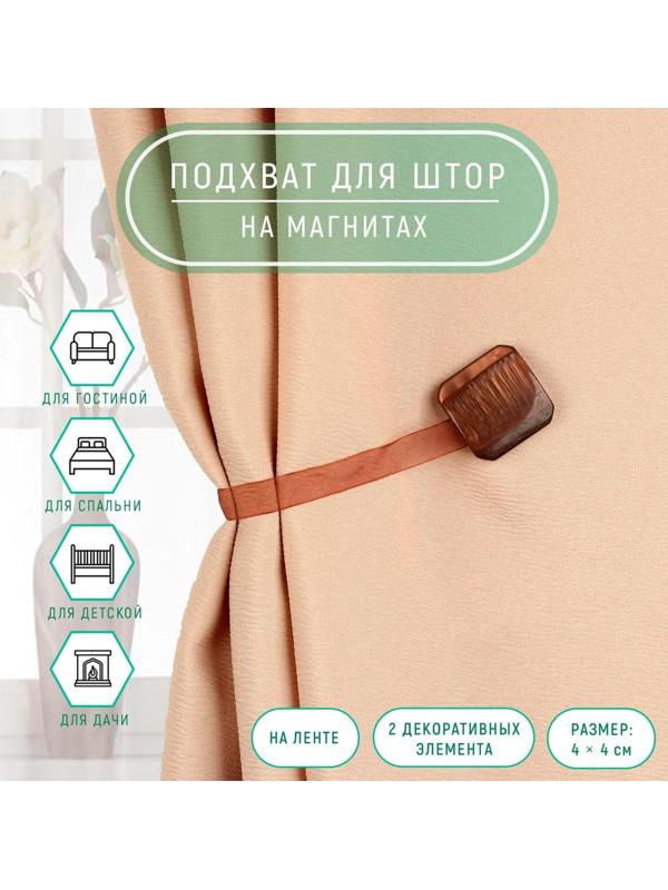 Подхват для штор «Квадрат», 4 × 4 см, цвет кофейный