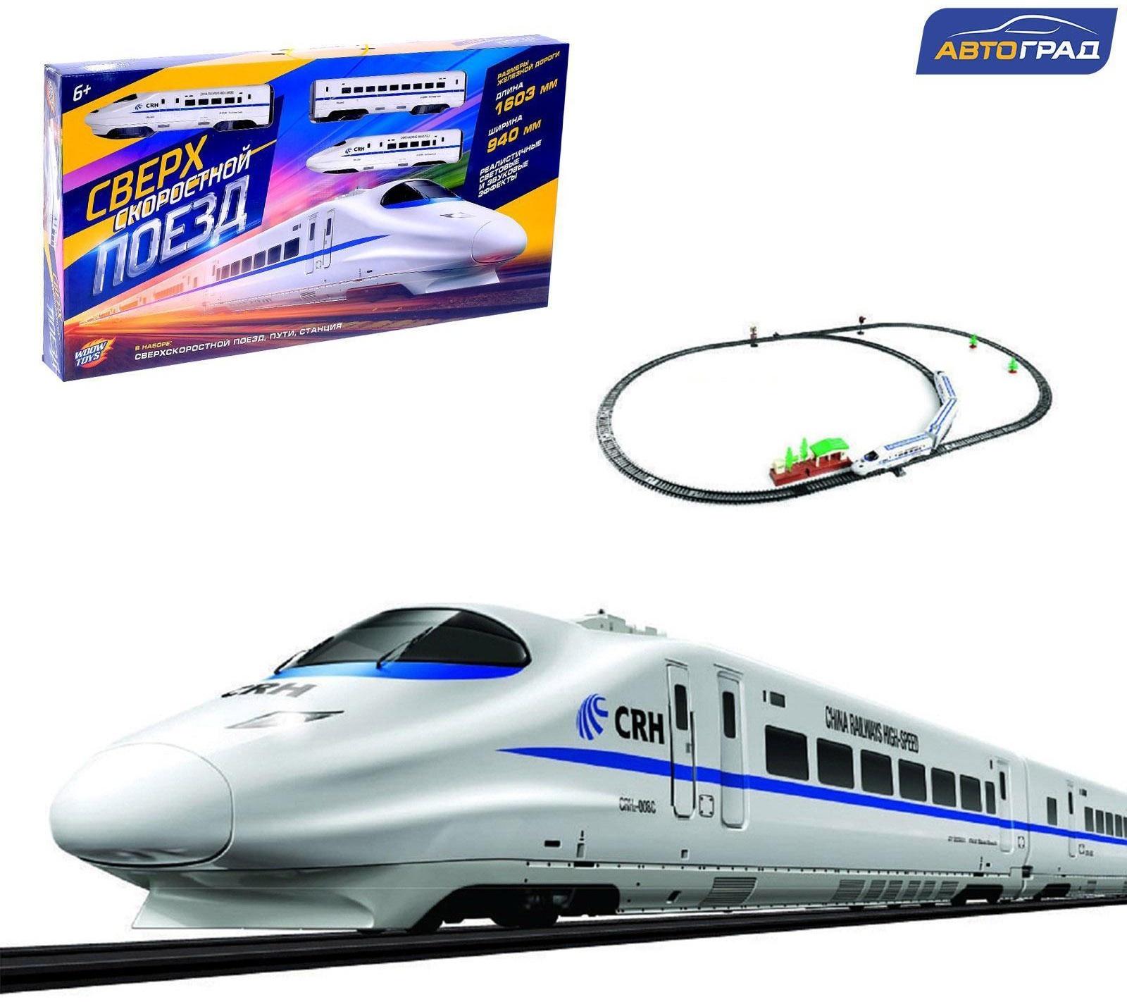 Железная дорога «Высокоскоростной локомотив», со светозвуковыми эффектами, протяжённость пути 4,15 м