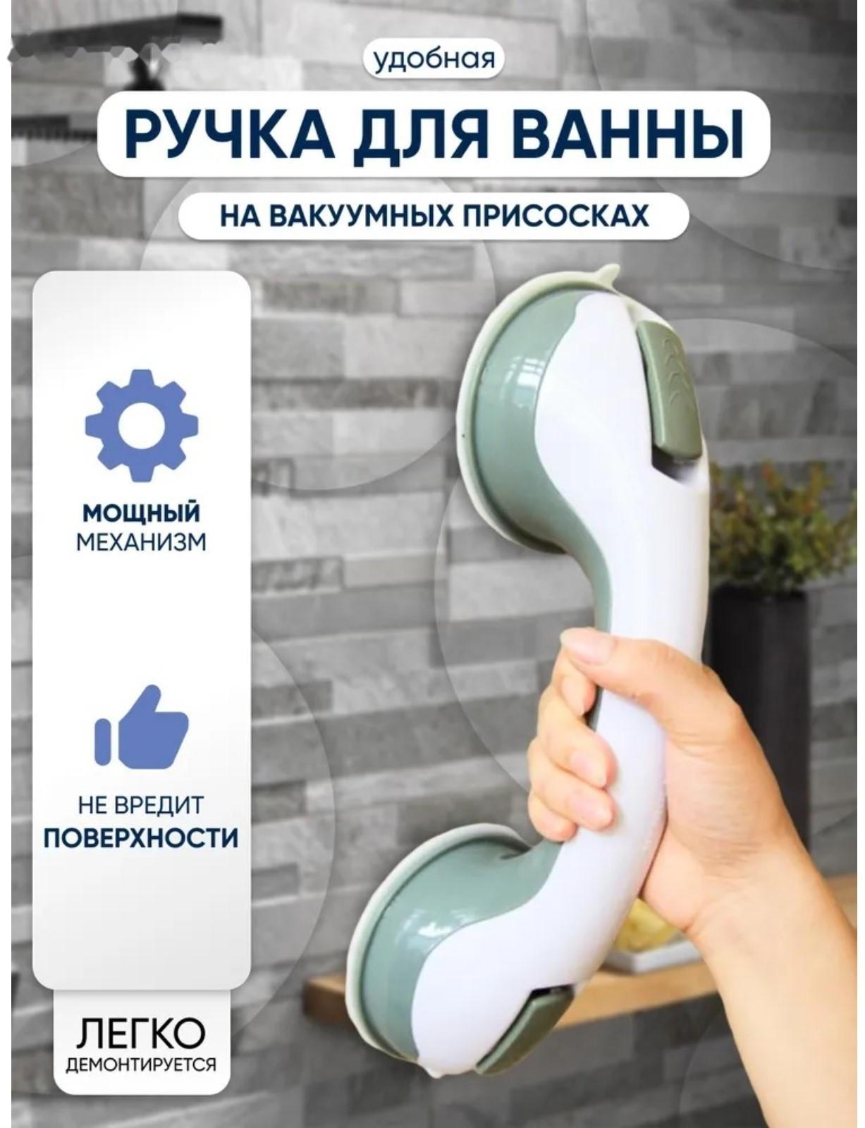 Поручень для ванны на вакуумной присоске «Комфорт Плюс», 30×10,5×8,5 см