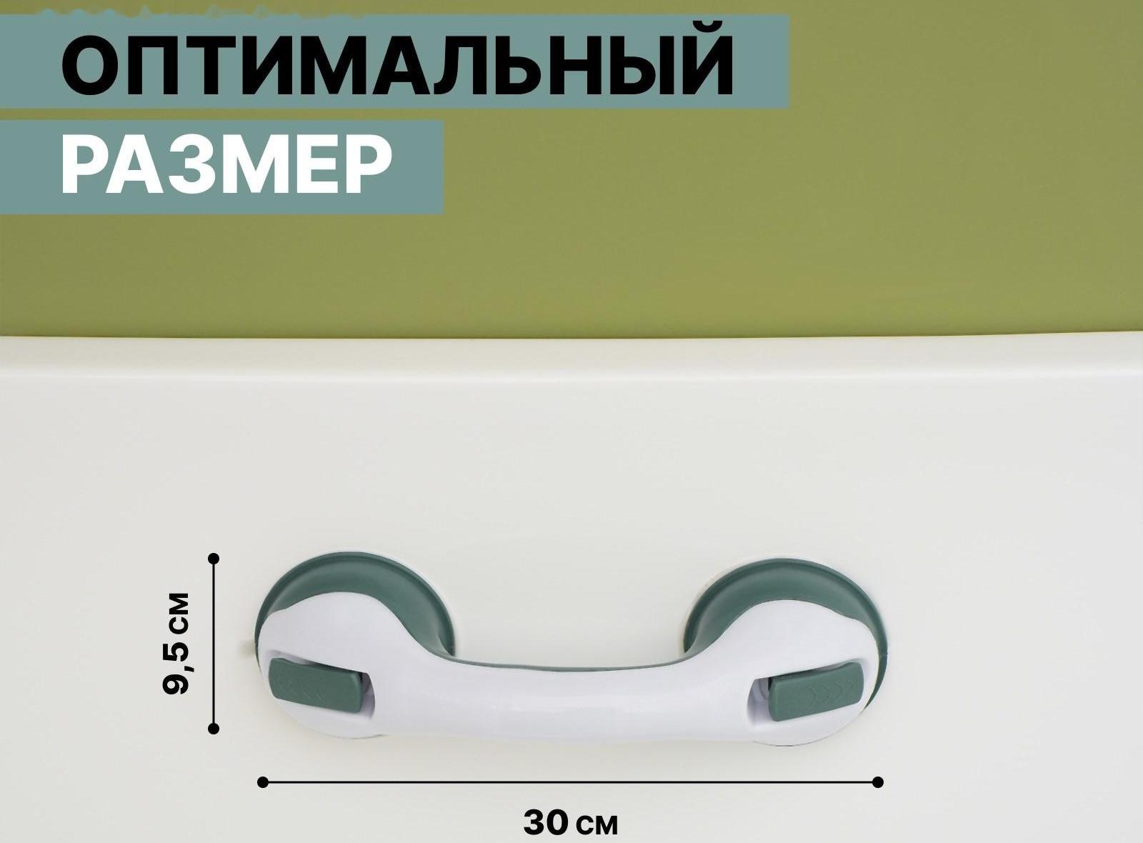 Поручень для ванны на вакуумной присоске «Комфорт Плюс», 30×10,5×8,5 см