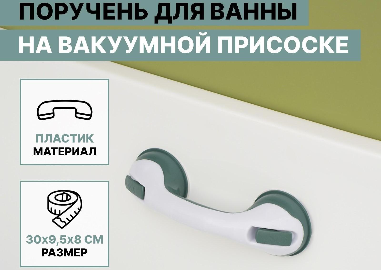 Поручень для ванны на вакуумной присоске «Комфорт Плюс», 30×10,5×8,5 см