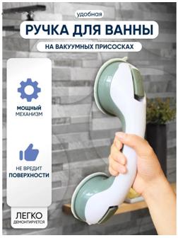 Поручень для ванны на вакуумной присоске «Комфорт Плюс», 30×10,5×8,5 см