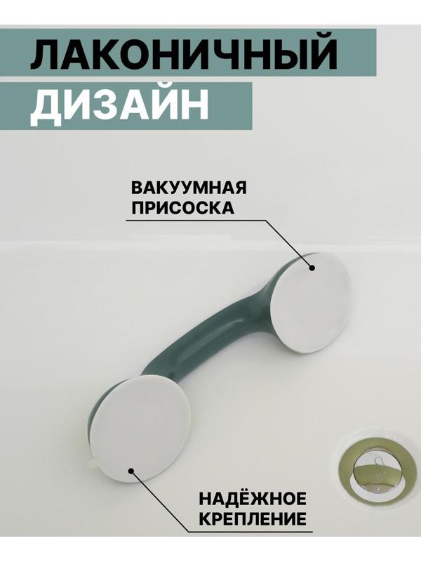 Поручень для ванны на вакуумной присоске «Комфорт Плюс», 30×10,5×8,5 см