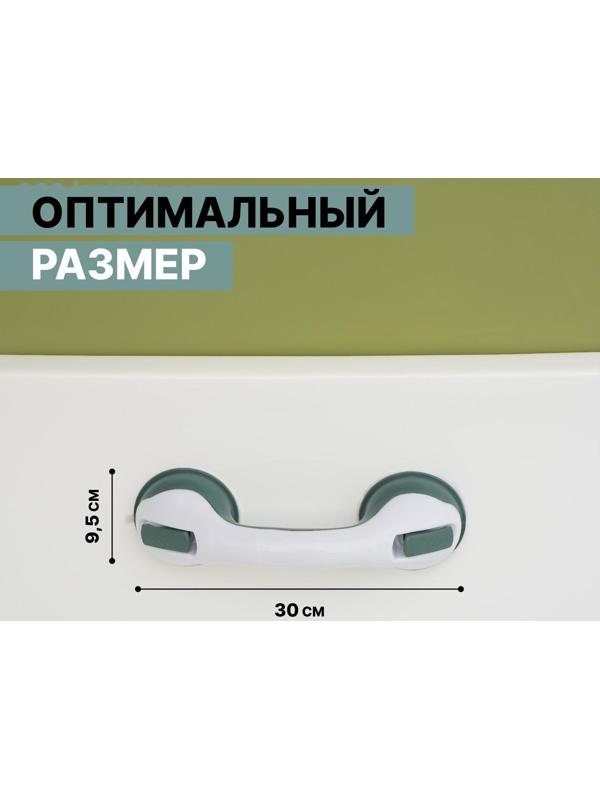 Поручень для ванны на вакуумной присоске «Комфорт Плюс», 30×10,5×8,5 см
