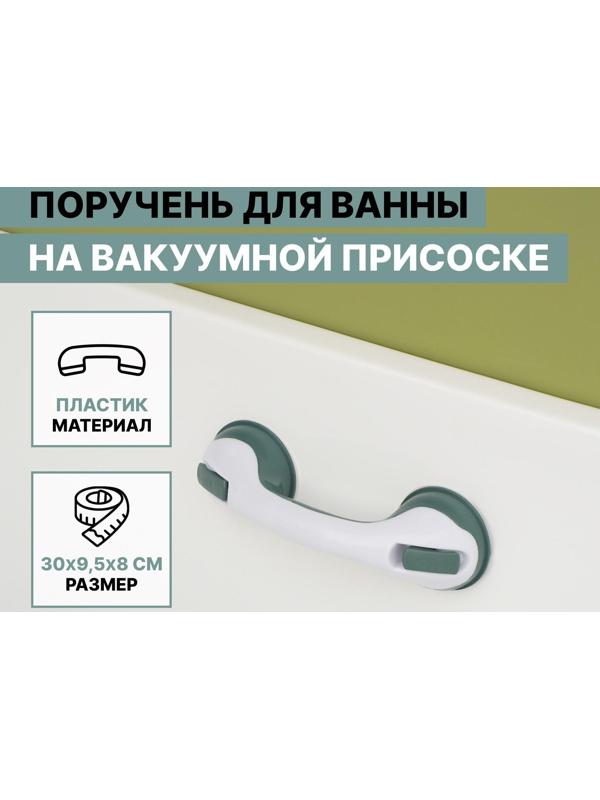 Поручень для ванны на вакуумной присоске «Комфорт Плюс», 30×10,5×8,5 см