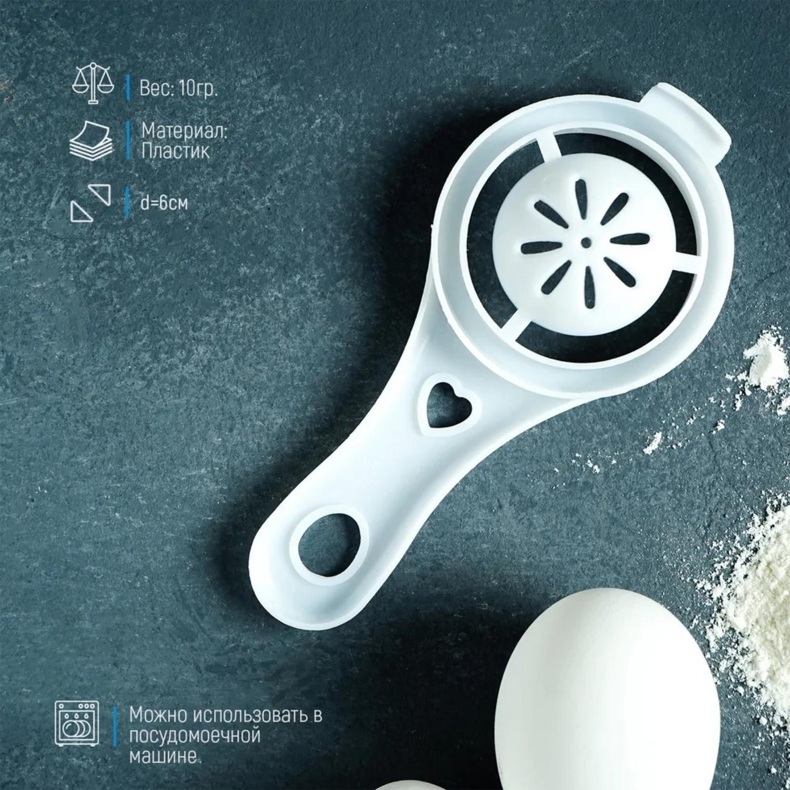 Разделитель для яиц Доляна, 10×6,5×3 см, отделитель белка и желтка пластиковый