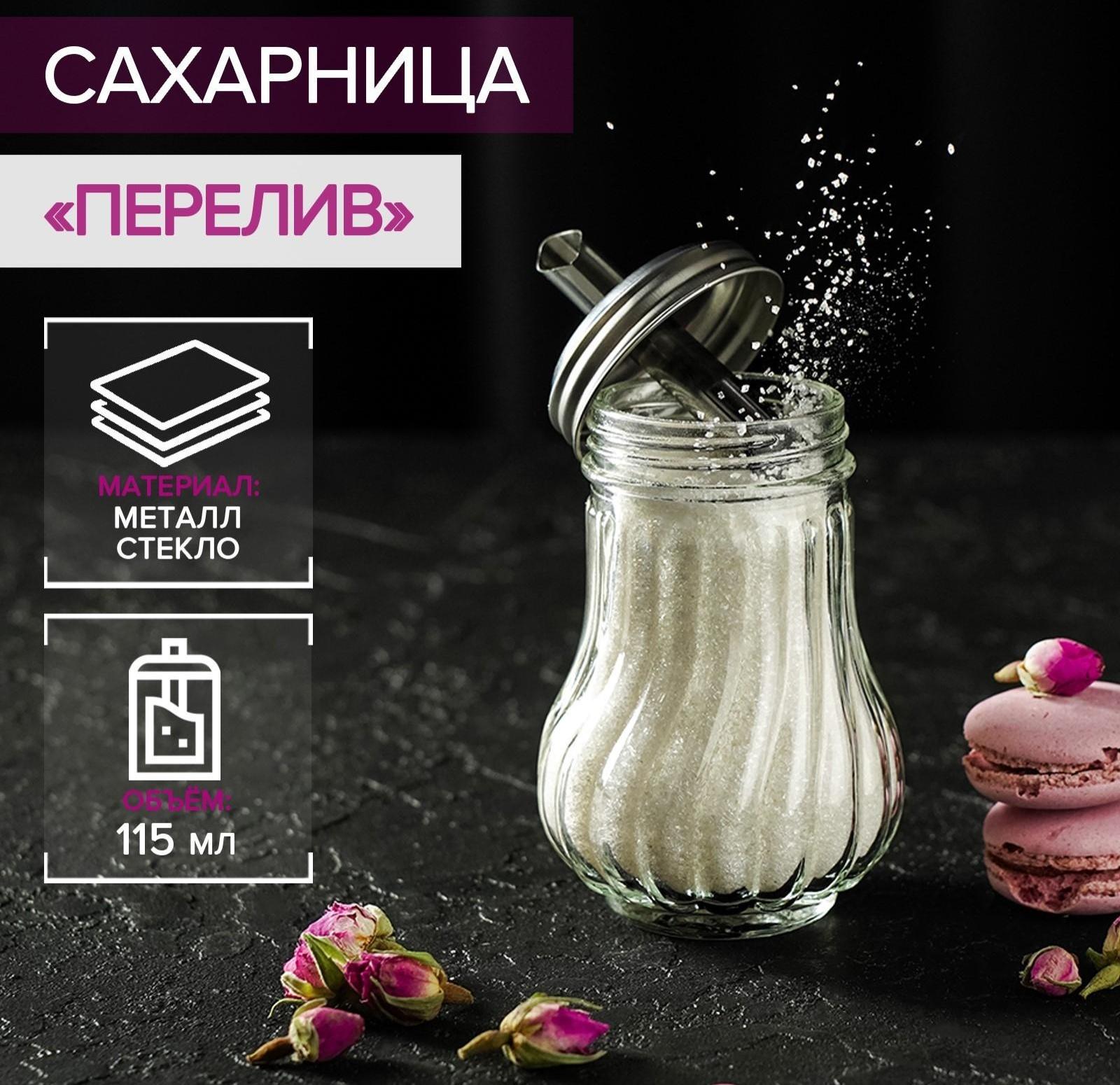 Сахарница стеклянная с дозатором Доляна «Перелив», 115 мл, 13,5×7 см