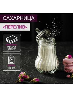 Сахарница стеклянная с дозатором Доляна «Перелив», 115 мл, 13,5×7 см