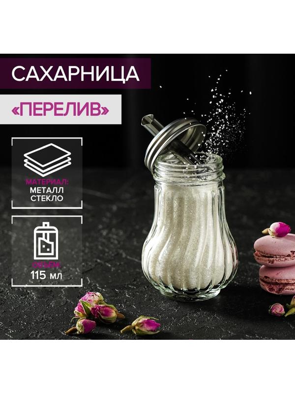 Сахарница стеклянная с дозатором Доляна «Перелив», 115 мл, 13,5×7 см
