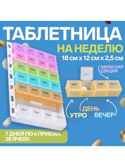 Таблетница-органайзер «Неделька», английские буквы, утро/день/вечер/ночь, 7 контейнеров по 4 секции, разноцветная