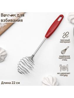Венчик для взбивания Доляна «Шеф-повар», 23 см, цвет МИКС