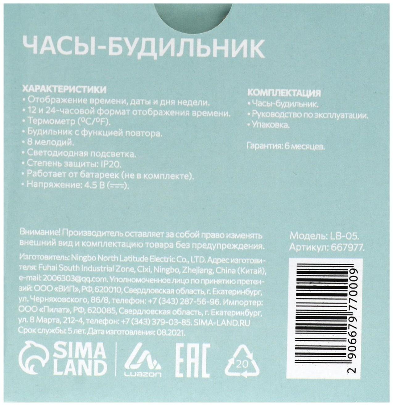 Будильник Luazon LB-05 